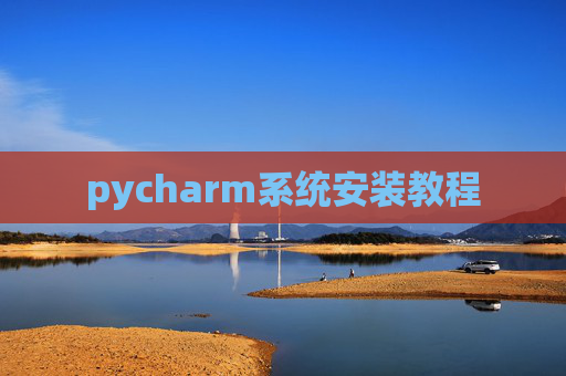 pycharm系统安装教程